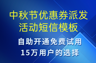 中秋節(jié)優(yōu)惠券派發(fā)活動(dòng)-中秋節(jié)營銷短信模板