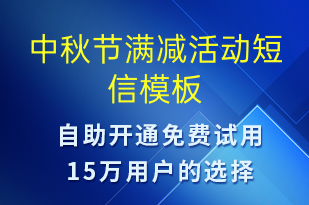 中秋節(jié)滿減活動(dòng)-中秋節(jié)營(yíng)銷短信模板