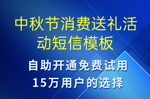中秋節(jié)消費(fèi)送禮活動(dòng)-中秋節(jié)營銷短信模板