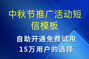 中秋節(jié)推廣活動(dòng)-中秋節(jié)營銷短信模板