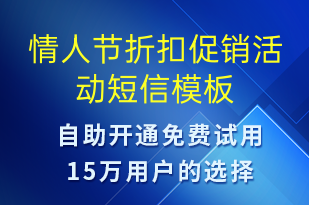 情人節(jié)折扣促銷(xiāo)活動(dòng)-情人節(jié)營(yíng)銷(xiāo)短信模板