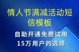 情人節(jié)滿減活動(dòng)-情人節(jié)營(yíng)銷短信模板