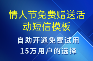 情人節(jié)免費(fèi)贈(zèng)送活動(dòng)-情人節(jié)營(yíng)銷(xiāo)短信模板