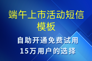 端午上市活動(dòng)-端午節(jié)營(yíng)銷(xiāo)短信模板