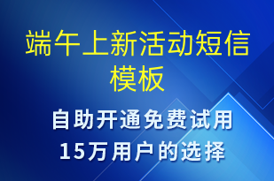 端午上新活動(dòng)-端午節(jié)營銷短信模板