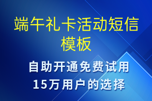 端午禮卡活動(dòng)-端午節(jié)營(yíng)銷短信模板