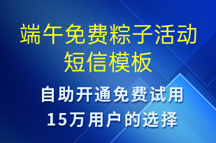 端午免費粽子活動-端午節(jié)營銷短信模板