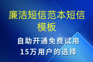 廉潔短信范本-廉政建設(shè)短信模板