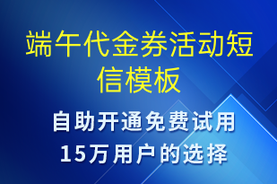 端午代金券活動(dòng)-端午節(jié)營銷短信模板