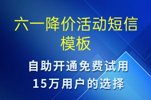 六一降價活動-兒童節(jié)營銷短信模板