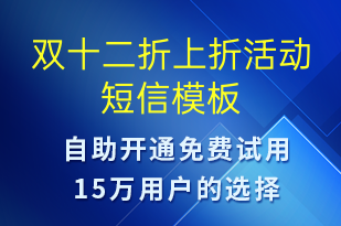 雙十二折上折活動-雙12短信模板