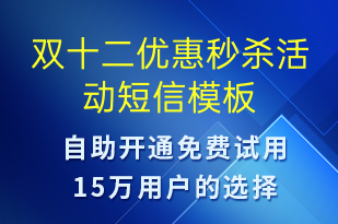 雙十二優(yōu)惠秒殺活動(dòng)-雙12短信模板