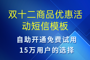 雙十二商品優(yōu)惠活動-雙12短信模板