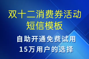 雙十二消費(fèi)券活動-雙12短信模板
