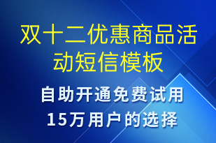 雙十二優(yōu)惠商品活動(dòng)-雙12短信模板