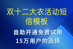 雙十二大衣活動-雙12短信模板