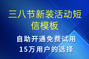 三八節(jié)新裝活動-婦女節(jié)營銷短信模板