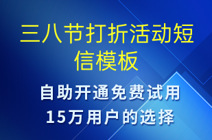 三八節(jié)打折活動-婦女節(jié)營銷短信模板