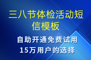 三八節(jié)體檢活動(dòng)-婦女節(jié)營(yíng)銷(xiāo)短信模板