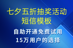 七夕五折抽獎(jiǎng)活動(dòng)-七夕節(jié)營銷短信模板