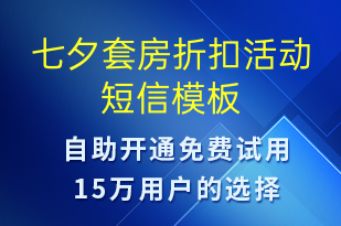 七夕套房折扣活動(dòng)-七夕節(jié)營(yíng)銷短信模板
