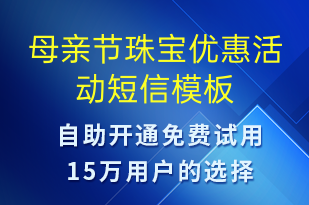 母親節(jié)珠寶優(yōu)惠活動-母親節(jié)營銷短信模板