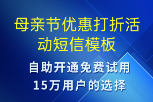 母親節(jié)優(yōu)惠打折活動-母親節(jié)營銷短信模板