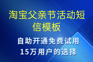 淘寶父親節(jié)活動-父親節(jié)營銷短信模板