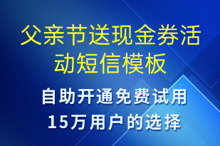 父親節(jié)送現(xiàn)金券活動-父親節(jié)營銷短信模板
