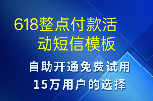 618整點(diǎn)付款活動-618短信模板