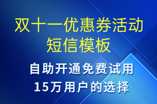 雙十一優(yōu)惠券活動-雙11短信模板
