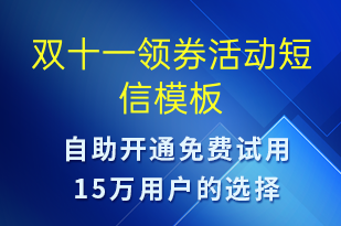 雙十一領(lǐng)券活動-雙11短信模板