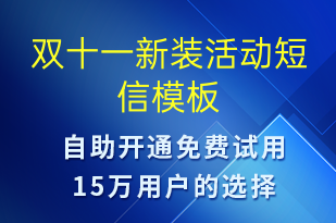 雙十一新裝活動-雙11短信模板