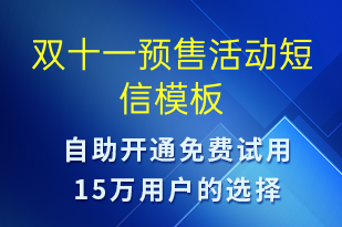 雙十一預(yù)售活動(dòng)-雙11短信模板