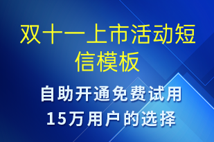 雙十一上市活動-雙11短信模板