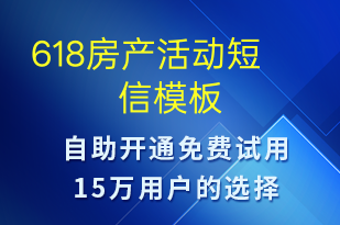618房產(chǎn)活動(dòng)-618短信模板