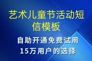 藝術(shù)兒童節(jié)活動(dòng)-兒童節(jié)營(yíng)銷短信模板