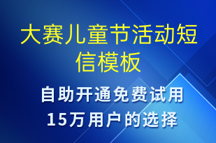 大賽兒童節(jié)活動(dòng)-兒童節(jié)營銷短信模板