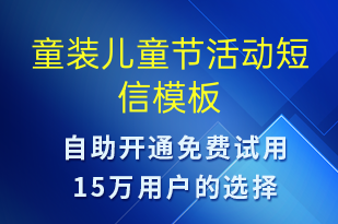 童裝兒童節(jié)活動(dòng)-兒童節(jié)營(yíng)銷(xiāo)短信模板