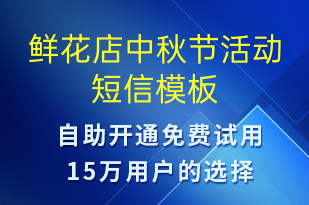 鮮花店中秋節(jié)活動(dòng)-中秋節(jié)營(yíng)銷短信模板