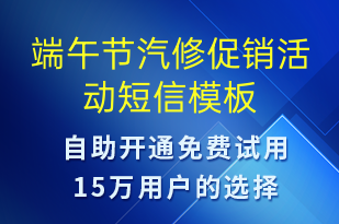 端午節(jié)汽修促銷活動(dòng)-端午節(jié)營(yíng)銷短信模板