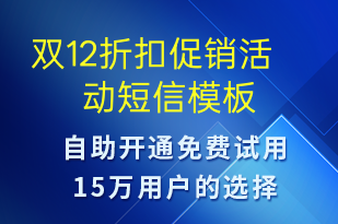 雙12折扣促銷活動(dòng)-雙12短信模板