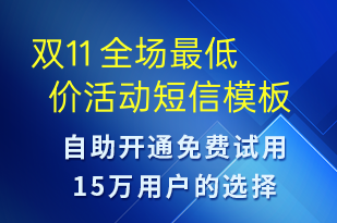 雙11 全場最低價(jià)活動(dòng)-雙11短信模板