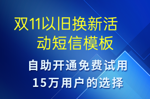 雙11以舊換新活動-雙11短信模板