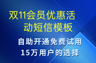 雙11會(huì)員優(yōu)惠活動(dòng)-雙11短信模板