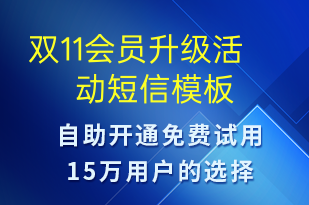 雙11會員升級活動-雙11短信模板