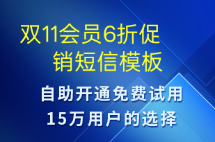 雙11會(huì)員6折促銷-雙11短信模板