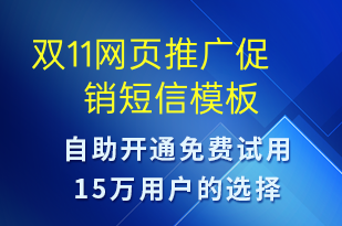 雙11網頁推廣促銷-雙11短信模板