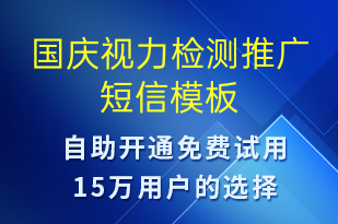 國慶視力檢測推廣-國慶節(jié)營銷短信模板