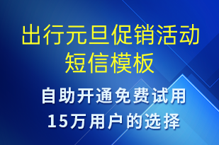 出行元旦促銷活動(dòng)-元旦營(yíng)銷短信模板